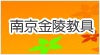 南京金陵教具集團(tuán)有限公司