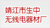 靖江市生中無(wú)線電器材廠