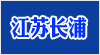 江蘇長(zhǎng)浦教學(xué)設(shè)備有限公司
