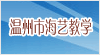溫州市海藝教學(xué)儀器有限公司