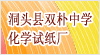 洞頭縣雙樸中學(xué)化學(xué)試紙廠