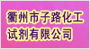 衢州市子路化工試劑有限公司