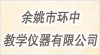 余姚市環(huán)中教學(xué)儀器有限公司