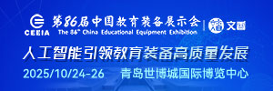 第86屆中國教育裝備展示會