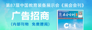 第87屆中國教育裝備展示會《展會會刊》廣告招商
