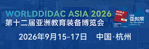 2026第十二屆亞洲教育裝備博覽會